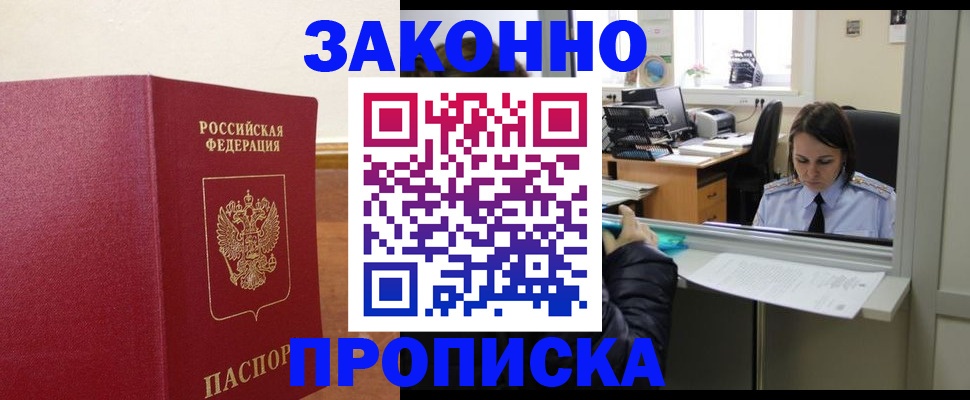 временная прописка в Черногорске